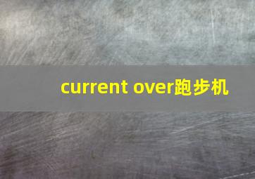 current over跑步机